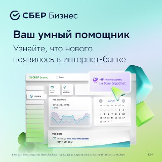 Ежегодное обновление интернет-банка «СберБизнес» 💫Онлайн-банкинг — это давно не только про выписки и переводы. В фокусе этого года — внедрение ИИ-инструментов в регулярную рутину предпринимателей.За этот год в «СберБизнес» упростили инструменты для ежеднев