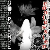 ОФОРМЛЕНИЕ CONFESSION