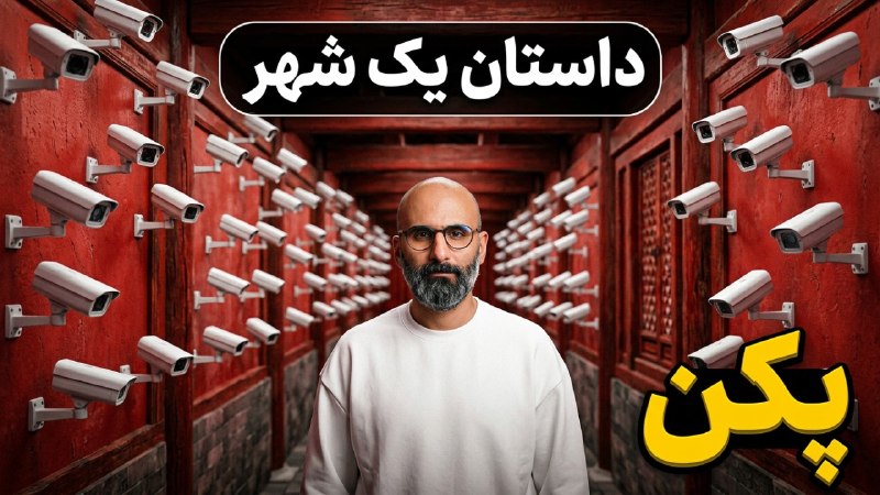 Bplus: پکن پایتخت چین: شهر کنترل از اولین ساعتهایی که واردش شدم پکن من رو شگفتزده کرد. خیلی چیزهاش اصلا اونی نبود که فکر می