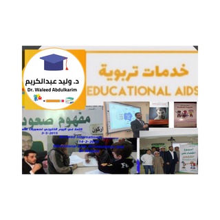 Educational Aids خدمات تربوية Telegram Group Link