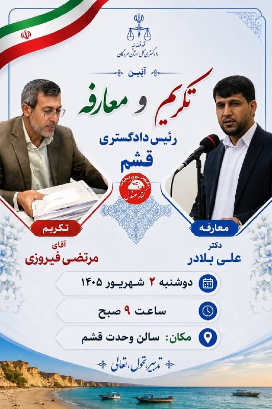 کانال خبری کنارصندل: ⭕️مراسم تکریم و معارفه رئیس دادگستری شهرستان قشم، فرصتی برای پاسداشت تلاش‌ها و خدمات جناب آقای مرتضی فیروزی و خیرمقدم به