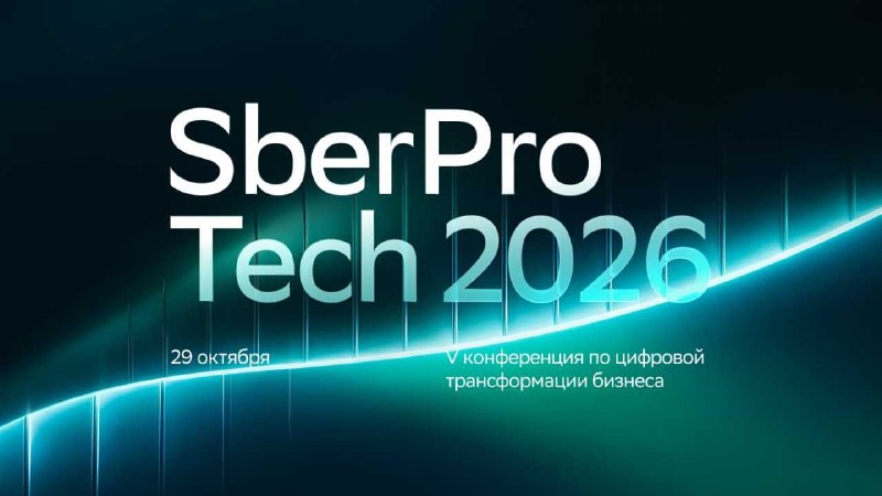 כנס על טרנספורמציה עסקית דיגיטלית סברPro Tech 2026 מתקיים במוסקבה בקולנוע Oktyabr במוסקבה ב-29 באוקטובר הם…