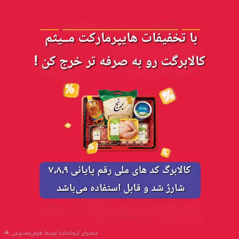 بازی دراز: 📣کالابرگ کدهای ملی ۷و۸و۹ از امروز فعال شده !با تخفیفات ما کالابرگت رو به صرفه خرج کن🛍خریدی آسان ، ارزان و مقرون‌به‌صرفه 