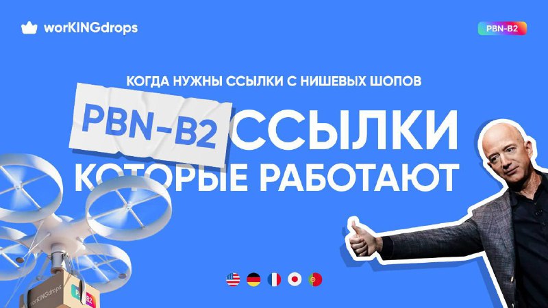 https://pbn-b2.workingdrops.com/langing/img/drone.jpg) ✅А сколько ссылок в вашем профиле