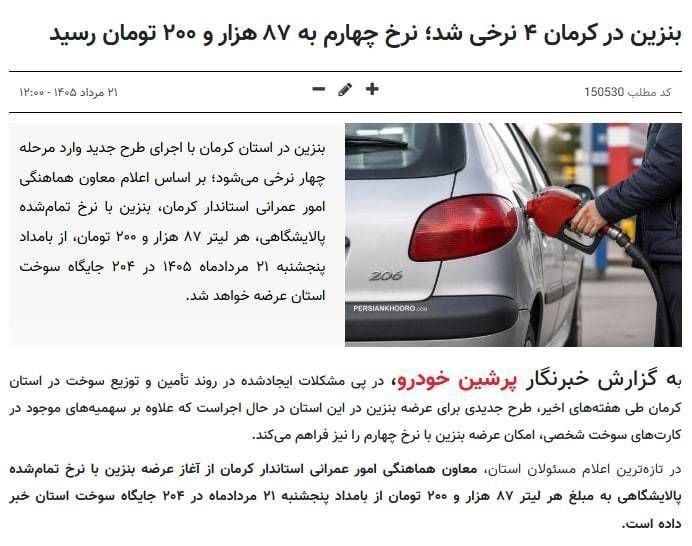 دینور کهن: 🔴 نرخ چهارم بنزین هم آمد! ۸۷ هزار تومان!🔻نرخ اول: ۶۰ لیتر با نرخ ۱۵۰۰ تومان🔻نرخ دوم: ۵۰ لیتر با نرخ ۳۰۰۰ تومان🔻نرخ سوم: 