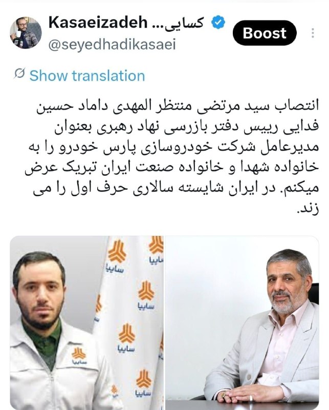 باران کویر: 🔻تبریک کنایه آمیز کسایی‌زاده:🔹️انتصاب سید مرتضی منتظرالمهدی، داماد رییس دفتر بازرسی نهاد رهبری، به عنوان مدیر عامل شرکت 