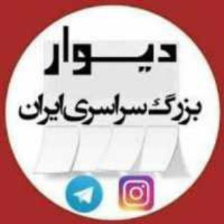 دیوارسراسری
