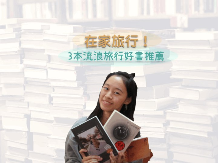在家旅行｜3本流浪旅行好書推薦
