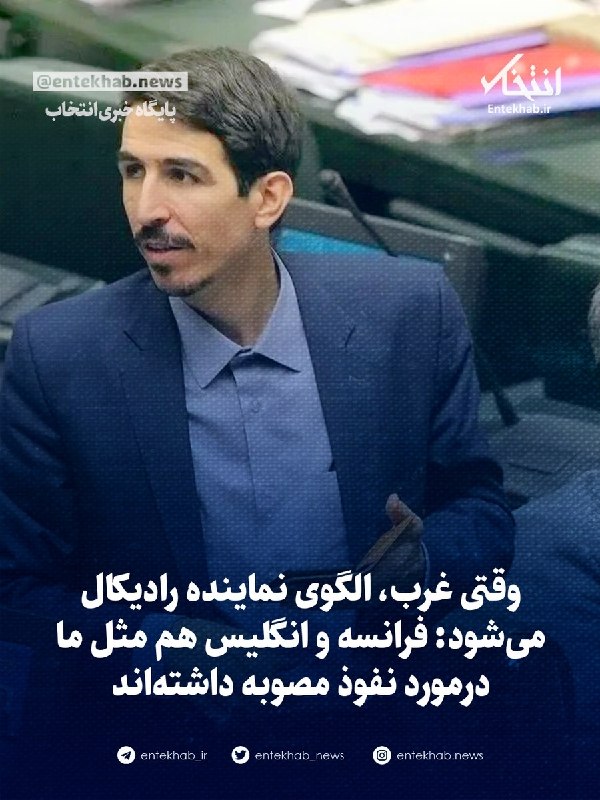 پایگاه خبری انتخاب ✔: ♦️ وقتی غرب، الگوی نماینده رادیکال می‌شود: فرانسه و انگلیس هم مثل ما درمورد نفوذ مصوبه داشته‌اند🔹 مالک شریعتی نماینده را