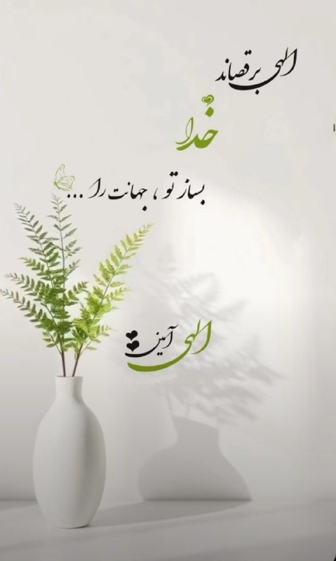 عشق يعنى...🖤: «الهی آمین»🫆🫆🫆🫆@Loveispublic