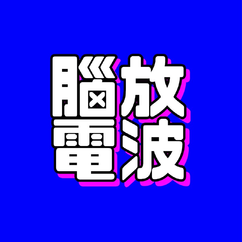和怒喵李楠聊AI硬件：乔布斯预言的可穿戴未来与20个判断，AI手机不是正确答案-Vol47 - 脑放电波魅族的李楠过来做嘉宾，谈了不少他对 AI 硬件的理解，尤其是他对“下一代可穿戴的 AI 设备”的想像，以及背后的逻辑，值得一听