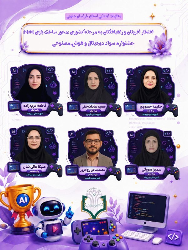 طبسیا 🌴: ✨ خراسان جنوبی: ۶ چهره برتر شایستگی فناورانه محور اچ تی ام ال استان معرفی شدند.اسامی برگزیدگان استانی و راهیافتگان به مر