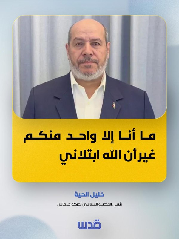 ראש הלשכה המדינית של תנועת חמאס, חליל אל-חיה: הו בני פלסטין וחמאס, אני רק אחד מכם, אבל אלוהים בחן אותי, אז…