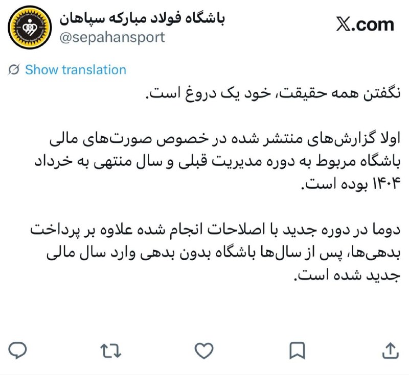 FIFA News 90: 💛باشگاه سپاهان با انتشار این توییت نوشت:نگفتن همه حقیقت، خود یک دروغ است. 🟡اولا گزارش‌های منتشر شده در خصوص صورت‌های مال
