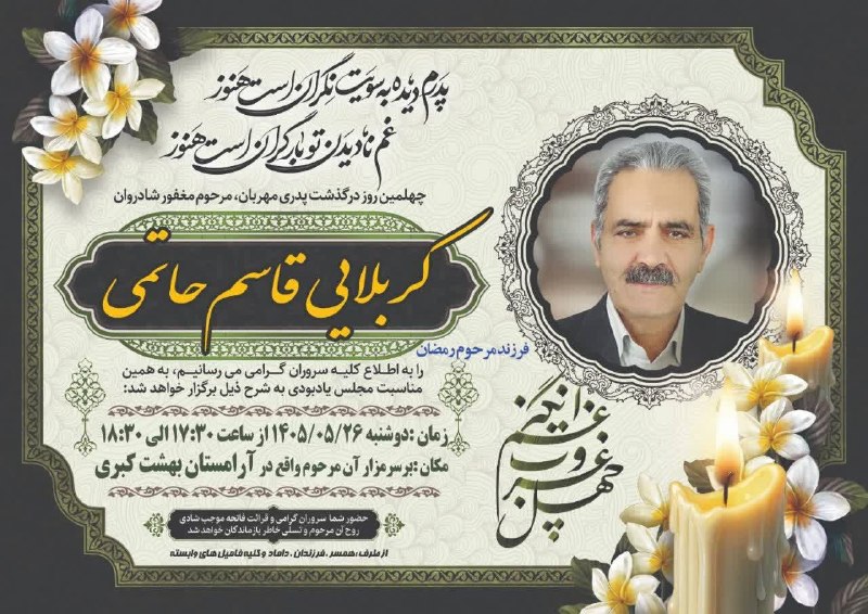 کانالِ دیوارِنایین_DivareNaein: 🔻چهلم🔰مرحوم مغفور کربلایی قاسم حاتمی🔹نثار شادی روحش فاتحه مع الصلواترسانه خبری دیوار نایین 👇👇👇@Divarenaein@Divarenaein
