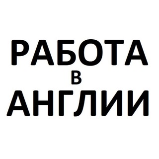 Работа в Англии | Jobs in the UK Telegram Group Link