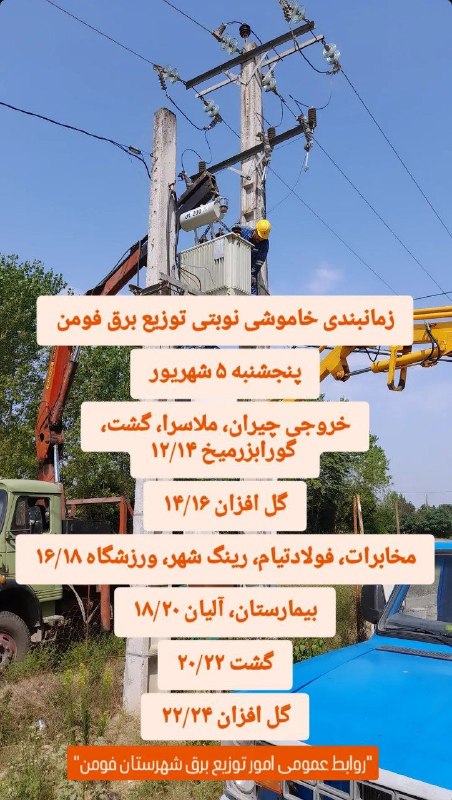 کانال خبری مطبوعات در شهر: 💢 زمان‌بندی خاموشی نوبتی توزیع برق فومن پنج‌شنبه ۵ شهریور@shaftjornal