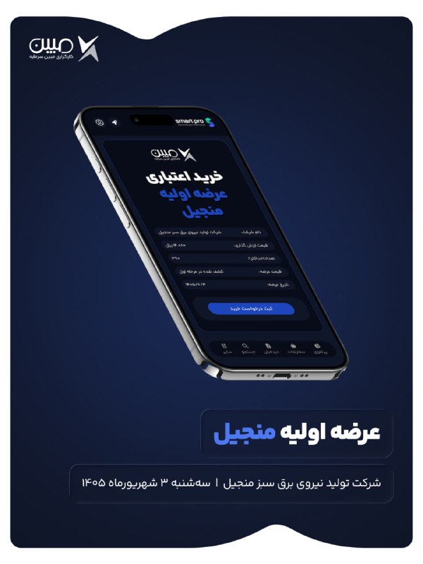 • کارگزاری مبین سرمایه •: ✔️ خرید اعتباری عرضه اولیه "#منجیل"🗓9 درصد از سهام شرکت تولید نیروی برق سبز منجیل با نماد «#منجیل» روز سه شنبه 3 شهریور