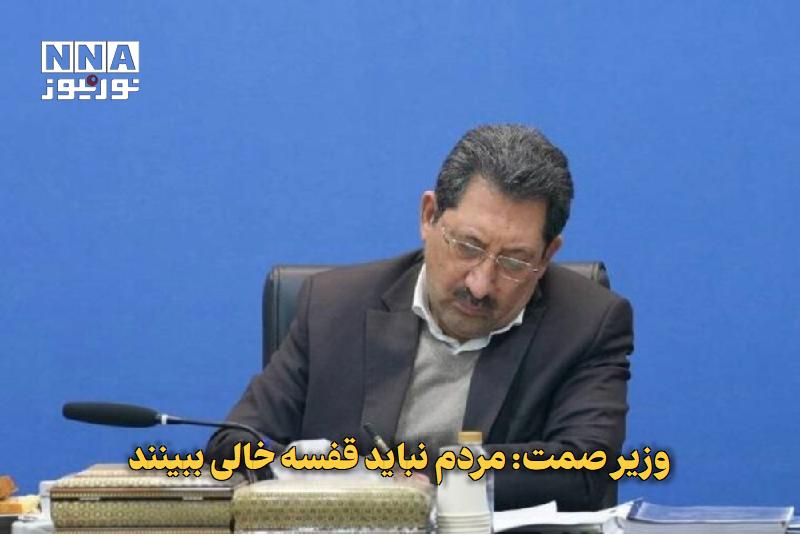 نورنیوز: ✅ وزیر صمت: مردم نباید قفسه خالی ببینند🔹 وزیر صنعت، معدن و تجارت ضمن اشاره به ضرورت تداوم تأمین کالا و جلوگیری از ایجاد