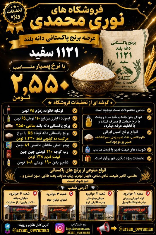 NuceQalawiShaho قالاو: 🎖️برنج پاکستانی دانه بلند ساعی ۲٫۵۵۰ تومن🎖️⭐️تخفیفات ویژه فروشــگاه نوری محمدی⭐️✅برنج پاکستانی دانه بلند ساعی ۲٫۵۵۰ تومن