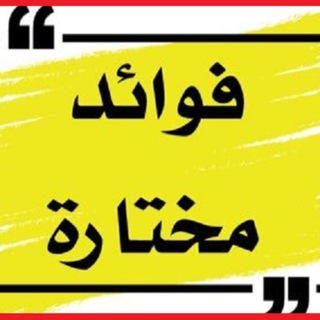 Telegram profile photo for فوائد مختارة 🌷