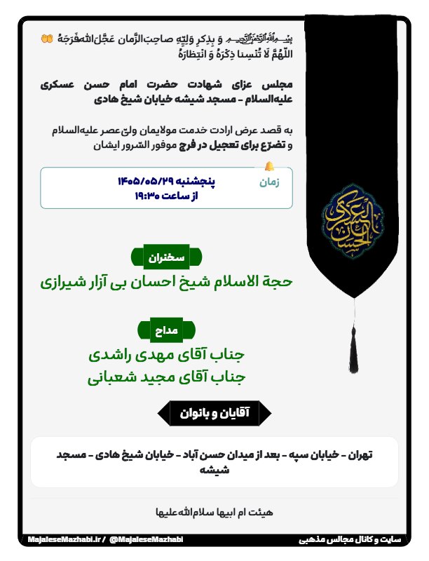 مجالس مذهبی: ﷽ وَ بِذِکرِ وَلِیِّهِ صاحِب‌َالزَّمان عَجَّلَ‌اللهُ‌فَرَجَهُ🤲 اللّهُمَّ لَا تُنْسِنا ذِکْرَهُ وَ انْتِظارَهُ...مجلس عزا