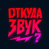 Откуда звук?