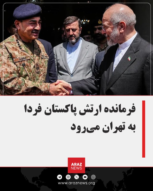 Araz News آراز نیوز ✔: 🔴 فرمانده ارتش پاکستان فردا به تهران می‌روداسماعیل بقائی، سخنگوی وزارت امور خارجه رژیم ایران، اعلام کرد فیلد مارشال سید 