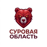 Суровая Область | CRMP