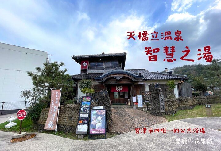 天橋立溫泉-智慧之湯 高鈉具保濕效果的美肌之湯 海之京都天橋立part 2