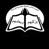 انجمن اسلامی دانشجویان دانشگاه علوم پزشکی اراک