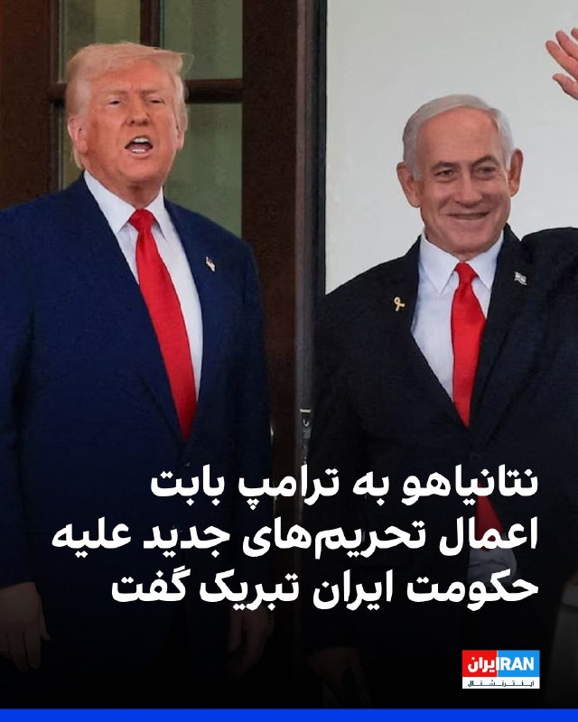 افشانیوز: نتانیاهو به ترامپ برای اعمال تحریمهای تازه علیه حکومت ایران تبریک گفت.• دفتر بنیامین نتانیاهو، نخستوزیر اسرائیل، در شب