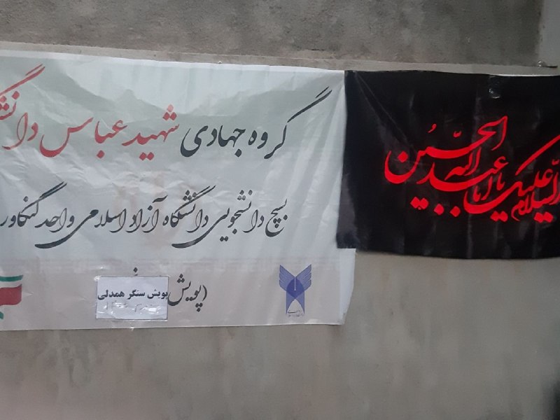 بسیج دانشجویی دانشگاه آزاد اسلامی کنگاور: "بسم الله الرحمن الرحیم "《پویش سنگر همدلی 》▪️گروه جهادی شهید عباس دانشگر، به مناسبت عاشورا در شام غریبان امام حسین علیه