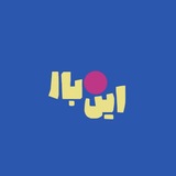 این‌ بار
