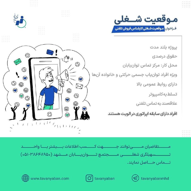 اخبار معلولین.: #فرصت_شغلی🔹فراخوان موقعیت شغلی کارشناس فروش تلفنی🔺پروژه بلند مدت🔺حقوق درصدی🔺محل کار مرکز تماس توانیابان🔺ویژه افراد توان