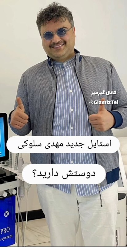 کانال گیزویز: سلوکی یه زمان کراش دخترا بود ، الان داره منفجر میشه😄🆔 @GizwizTel 💯