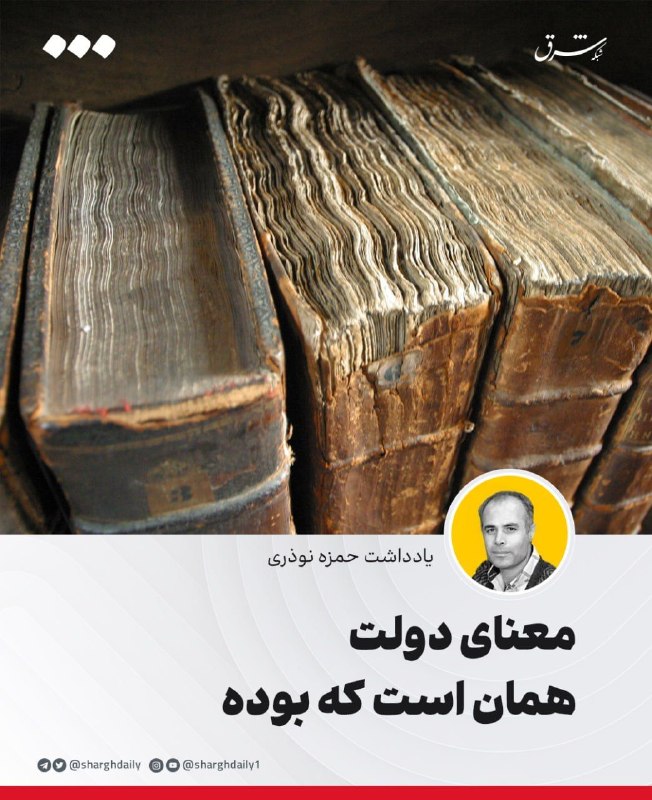 شرق: 🔺معنای دولت همان است که بوده🔹با مراجعه به ادبیات (نظم و نثر) و همچنین فرهنگ لغت مشخص می‌شود دولت در گذشته به معنی ثروت، 