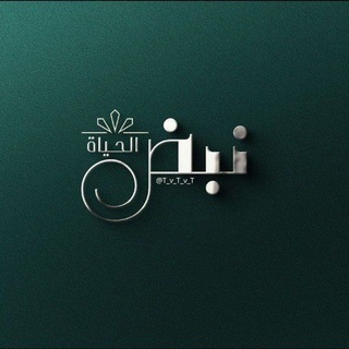 Telegram profile photo for نـبـٌـٌٌـٌٌٌـٌٌض الـحــيا‌ة♡