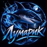 Лумарик🇺🇸🦈
