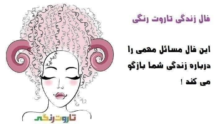تاروت رنگی: 🎁 فال زندگی در زمینه مسائل کلی مانند مسائل مربوط به شغل، احساسات و عواطف، خصوصیات اخلاقی و ... می باشد.🙏 لطفا بر روی لین