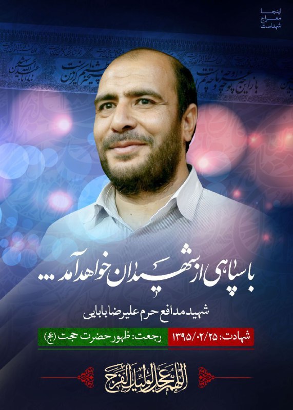 🌷ب یاد شهیدان🌷: 🔖#معرفی_شهدانام : علیرضانام خانوادگی : بابایینام پــــدر : تقیتاریخ تولد : ۱۳۵۱/۰۶/۰۱ - اراک🇮🇷دین و مذهب : اسلام ، تشیّع