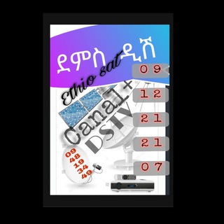 ደምስ የዲሽ📡 ስራ 🛠የመወያያ 👥Group👷‍♂️