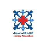 انجمن علمی پرستاری