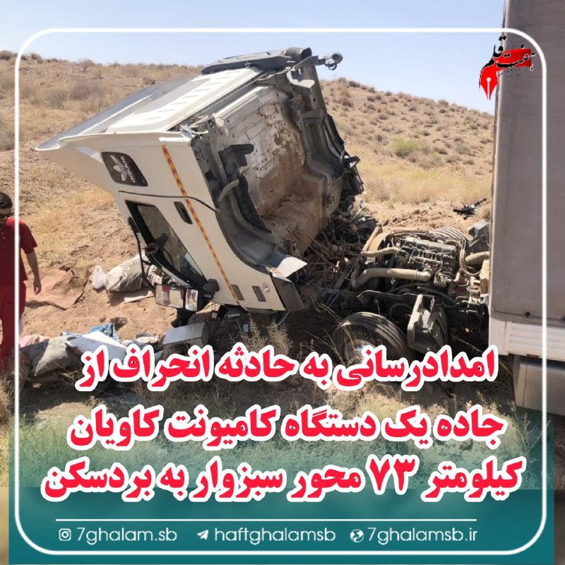 پایگاه خبری هفت قلم سبزواربزرگ: ⭕️ ۳ مصدوم طی واژگونی خودرو تیبا در محور شاهرود به داورزن منیری ،مدیر عامل جمعیت هلالاحمر خراسان رضوی: 🔹یک دستگاه خودرو