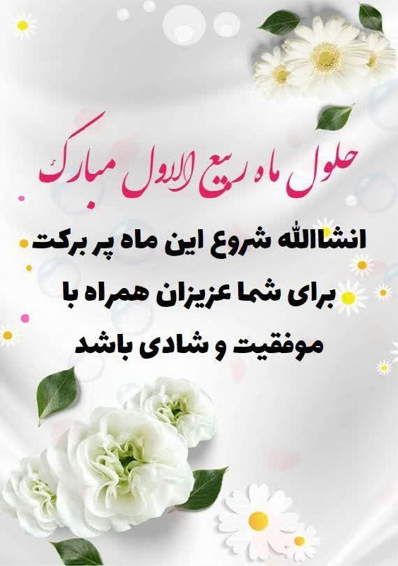 مرکز طب اسلامی-درمان: دست ما بر کرم و رحمت مهدی باشدعشق ما آمدن دولت مهدی باشداول ماه ربیع از کرمت یا سلطانروزی ما فرج حضرت مهدی باشد🌸 حلول ما