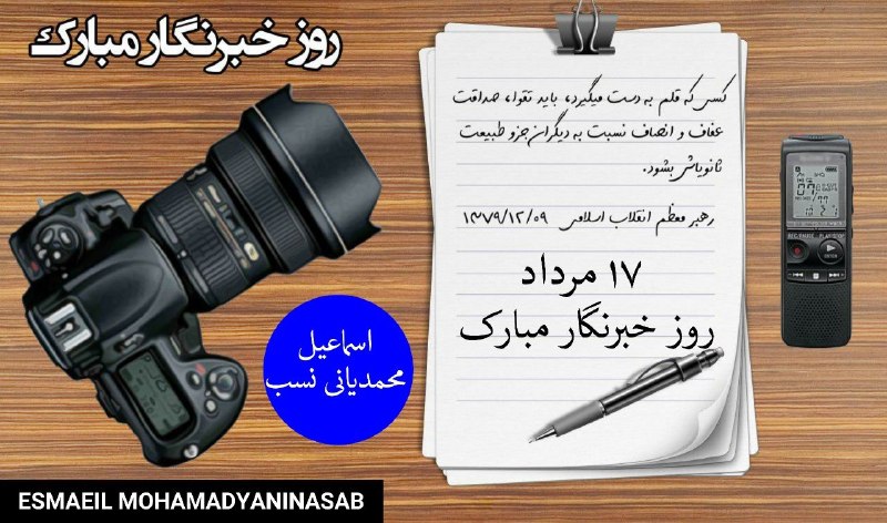 اخبار مددجویان و معلولان سازمان بهزیستی و کمیته امداد امام خمینی(ره): ✍📷 17 مرداد #روز_خبرنگار و روز تمامی عزیزان #اهل_قلم مبارک💐 روز خبرنگار را به تمامی خبرنگاران، و عزیزان اهل قلم، که قلمش