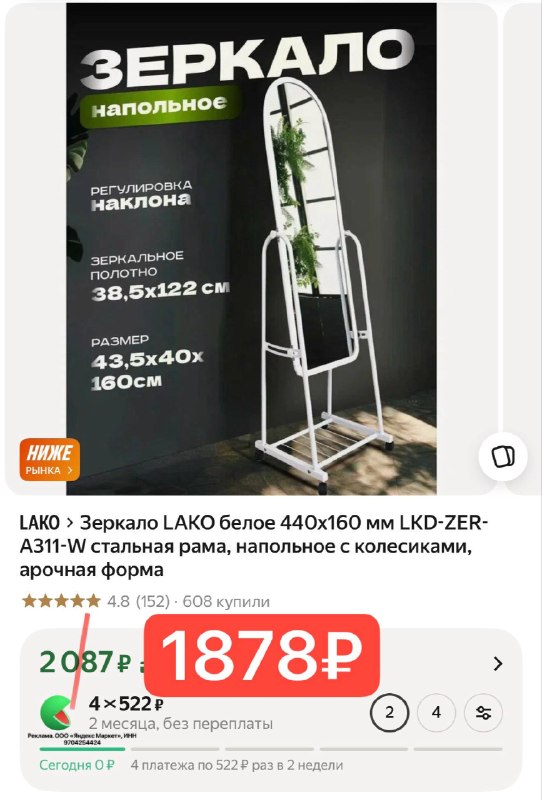 Зеркало LAKO белое 440x160 мм LKD-ZER-A311-W стальная рама, напольное с колесиками, арочная форма