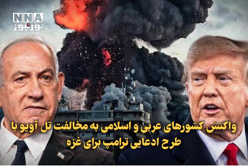 نورنیوز: ✅ واکنش کشورهای عربی و اسلامی به مخالفت تلآویو با طرح ادعایی ترامپ برای غزه🔹 وزیران خارجه عربستان، مصر، ترکیه، پاکستان،