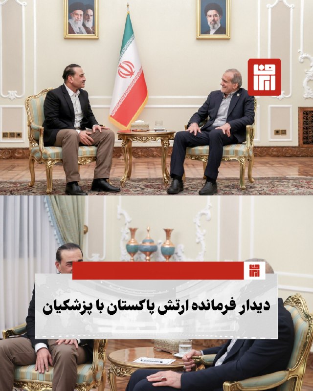 افغانستان و هرات: 🔴 فیلد مارشال عاصم منیر فرمانده ارتش پاکستان با مسعود پزشکیان رئیس جمهوری اسلامی ایران دیدار و گفتگو کرد.@afghan_farsi