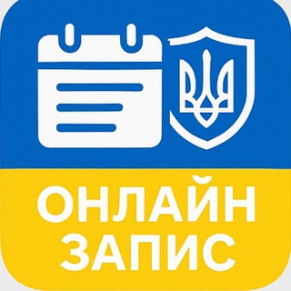 Telegram profile photo for ОНЛАЙН ЗАПИС. Посольство України в Німеччині. Консульства. ДП Документ